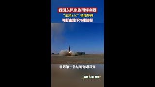 东风15C，可以打击地下70米深度！我国首款钻地导弹