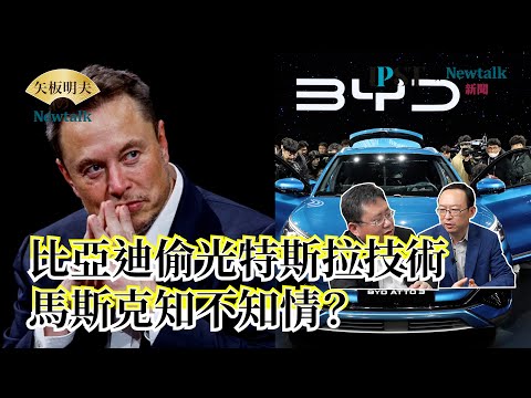 【矢板明夫Newtalk】特斯拉技術外洩比亞迪 馬斯克幫習近平數鈔票？為賣電動車 不惜跟川普翻臉 兩人還有修補空間？ 2025-04-17 Ep.62 余杰 矢板明夫