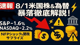 【暴落速報】米国株3指数急落！NFPショック×トランプ関税でS&P-1.6％／NASDAQ-2.2％―今後の底値は？週明けの日本市場どうなる？【2025/08/01】