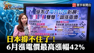 【葉思敏主播】日本撐不住了！6月漲電價最高漲幅42% #寰宇大話題 20230519｜#寰宇新聞 @globalnewstw