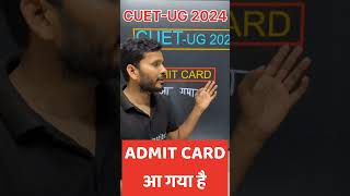 #cuetug2024 Admit card aa gya hai  #cuet2024  #cuetnewupdate #alphainstitute #alphacuet