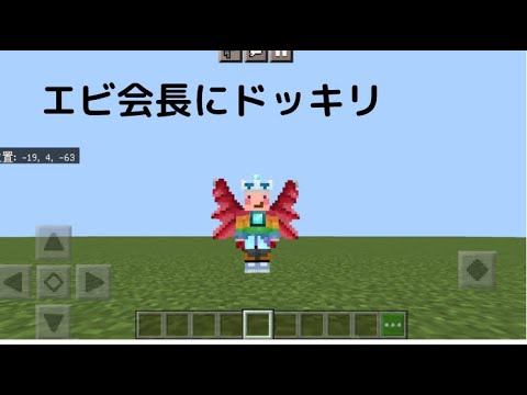 エビ会長にドッキリ