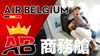 比利時航空 商務艙 豪華體驗 -《拉遊記》