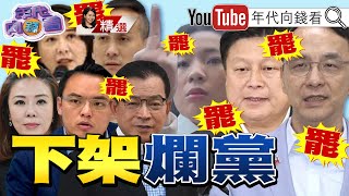《#國民黨 團滅!束手無策!只剩悲鳴!#朱立倫 讓#國民黨 進一步紅統化!#洪秀柱 變中共代言人!》@ChenTalkShow#傅崐萁 #葉元之【2025.05.31『年代向錢看』週末精選】