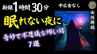 【睡眠導入/怖い話】途中広告なし　即寝落ち　新録７話　【女性朗読/女声/怪談/ホラー/ミステリー/２ch/洒落怖】