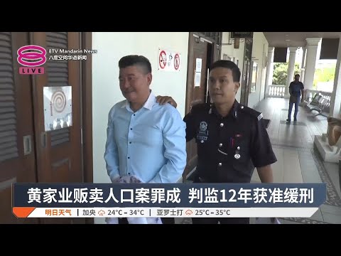 黄家业贩卖人口案罪成  判监12年获准缓刑【2025.03.13 八度空间华语新闻】