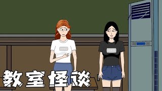 教室規則，本教室需提前五分鍾落座#懸疑驚悚 #懸疑動畫 #懸疑 #驚恐 #動漫