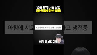 Why a husband who earns 200 million won a year is upset about a toy