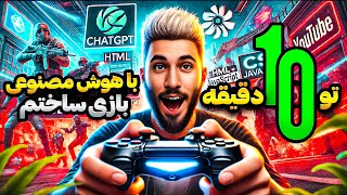 بازی‌سازی در 10 دقیقه با هوش مصنوعی | بدون نیاز به کدنویسی