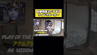 OW2 射撃精度えぐすぎるウィドウメーカー