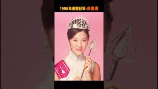 90年代的港姐們（1995年~1999年）佘詩曼，胡杏兒，郭羨妮 等