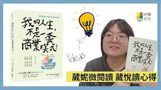 我的人生不是一套商業模式｜好優文化｜葳妮微閱讀心得分享