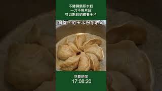 不鏽鋼鍋煎水餃 - 一刀未剪版