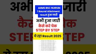 aiims bsc nursing 1round result 2025 #aiimsresult2025 #aiims_exam_result_2025 #aiimsresultkasiedekhe