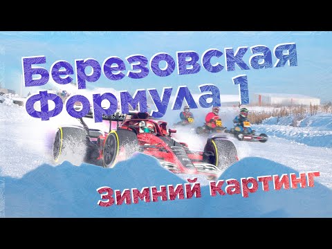 Зимний Картинг 2022 | Березовская Formula 1 | Olympus M10