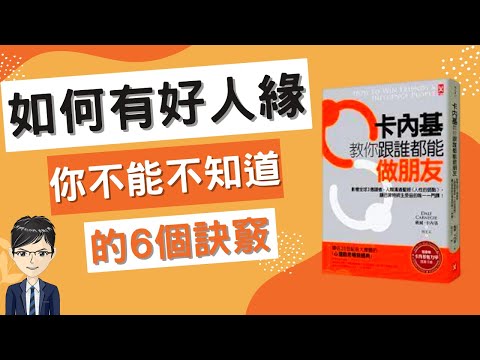 人際關係2022|6個訣竅讓你有好人緣|卡內基教你跟誰都能做朋友上(附中文字幕)