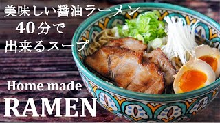 ★Quick RAMEN★ A delicious soy sauce ramen recipe with a soup that can be made in 40 minutes