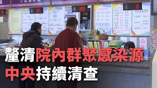 釐清院內群聚感染源 中央持續清查【央廣新聞】