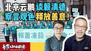 赖清德怕反分裂国家法，要求跟大陆对话，民进党会放弃倚美谋独吗