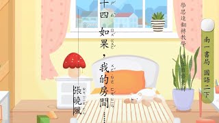 南一二下第十四課　如果，我的房間------