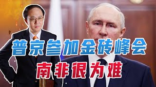 普京参加金砖峰会，南非很为难，地缘战略博弈开场！19国也想加入