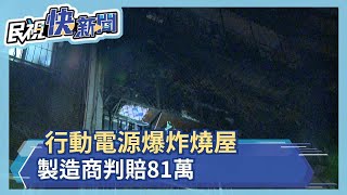 行動電源爆炸燒屋 製造商判賠81萬－民視新聞