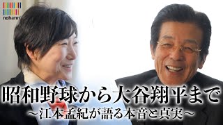 Emoto Takenori talks about the "nuisance of the elderly" theory and Shohei Ohtani's new era: A ca...