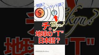 【チ。】地球(ちきゅう)の "T" だから日本語？ #チ。 #地動説
