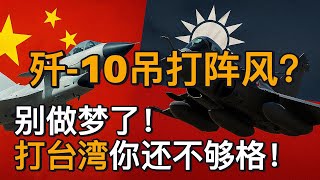 歼-10赢阵风？别做梦了！打台湾你还不够格，美台体系才是王者！｜北美王律观台海第157期｜印巴空战曝解放军战力？笑话！美军领先整整一个时代！