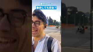 👇【ローマ初めて夜の散歩が危ない？！イタリア旅行安全攻略！】
