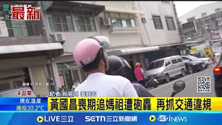 黃國昌喪期追媽祖遭砲轟 再抓交通違規 機車追媽祖遭抓交通違規 黃國昌暫未回應│記者 粘菀瑄 姜毅宏│台灣要聞20250504│三立iNEWS