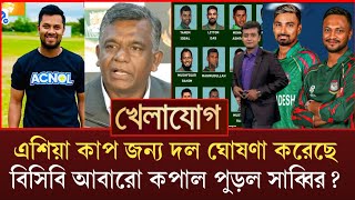 এশিয়া কাপ জন্য দল ঘোষণা করলেন বিসিবি আবারো কপাল পুড়ল সাব্বির!Asia Cup Sabbir Rahman 