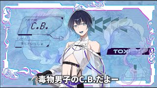 【自己紹介】C.B.だよー🪼【C.B.(CV：堀江 瞬)】