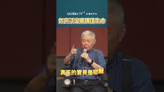 如何活出高價值的生命!? #道在人間 #張茂松 #器皿