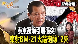 泰柬邊境引爆衝突！柬射BM-21火箭砲釀12死 雙方因這事交火？【#聚焦精選】#泰國#柬埔寨#邊境