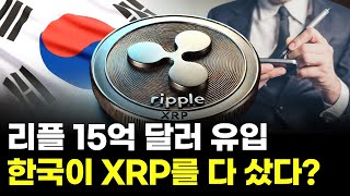 리플, 업비트서 15억 달러 유입…한국이 다 샀다