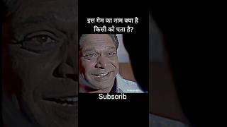 🔥एक खेल खेलना पड़ेगा🔥#shortclips #youtube #old