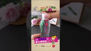 ＃伴你童行   小心環保新概念 ／ 動動腦筋有  6新意