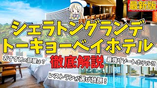 【ディズニー最強リゾートホテル】シェラトングランデトーキョーベイの全て。部屋やレストランや色々なサービスを全て解説♩