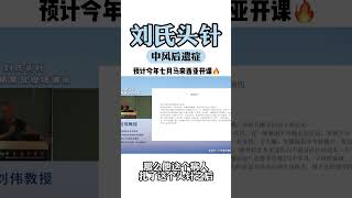 刘氏头针与中风后遗症的对抗：刘伟教授的治疗新方法！ 由刘伟教授创立的刘氏头针，已成为一种治疗中风后遗症的有效方式。 这种独特的针灸方法，致力于恢复病患者的生活质量，使他们能够回归日常活动。 刘氏头