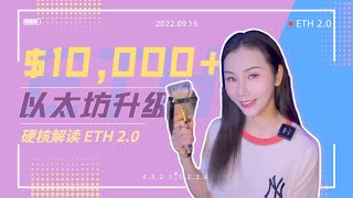 【硬核解读】ETH升级! 以太坊年底暴涨破万U?高能讲透ETH 2.0_拉姆的共识004