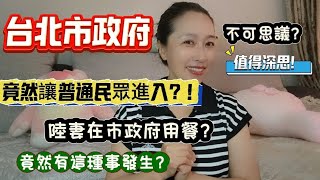 台北市政府竟然可以讓普通民眾進入？！陸妻在市政府用餐！竟然有這種事發生？！不可思議！值得深思喔～2024年7月4日