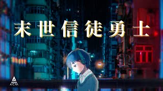 【末世信徒勇士】HKACM Official Music Video