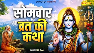 सावन सोमवार व्रत कथा | सोमवार व्रत कहानी | Ds Pal | Sawan Somwar Katha | Shiv Somwar Katha | Somwar