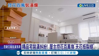 精品宅裝潢糾紛! 屋主控花百萬驚見"天花板裂縫" 設計師回應熱漲冷縮 避裝潢糾紛! 消保官建議"合約載明有依據"│記者 翁郁雯 朱韋達│【LIVE大現場】20240119│三立新聞台