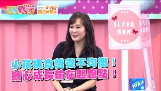 小孩挑食營養不均衡！擔心成長輸在起跑點！