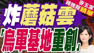 陸媒:美衛星圖證實轟炸 烏克蘭空軍基地被炸出"蘑菇雲"｜蔡正元.介文汲.張延廷深度剖析?【麥玉潔辣晚報】精華版 @中天新聞CtiNews