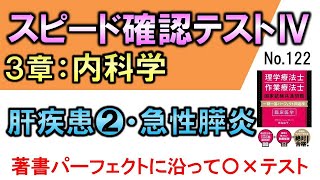 【スピード確認テストⅣ・122】肝疾患❷・急性膵炎【聞き流し】