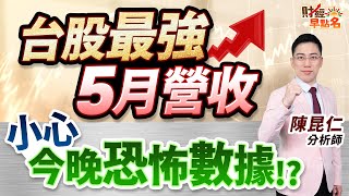 中視【財經早點名】20250611 #陳昆仁：台股最強5月營收  小心！今晚恐怖數據！？ #中視新聞 #財經早點名