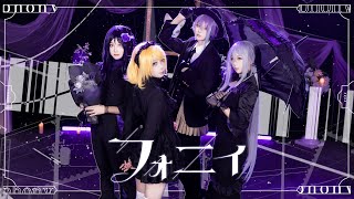【プロセカ/踊ってみた】Fussy Eaterの𓆸フォニイ/phony𓇊（2025神代類誕生日）